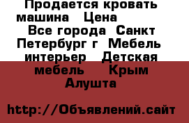 Продается кровать машина › Цена ­ 8 000 - Все города, Санкт-Петербург г. Мебель, интерьер » Детская мебель   . Крым,Алушта